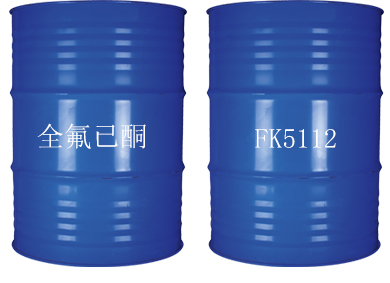 FK-5-1-12全氟己酮灭火剂详细介绍